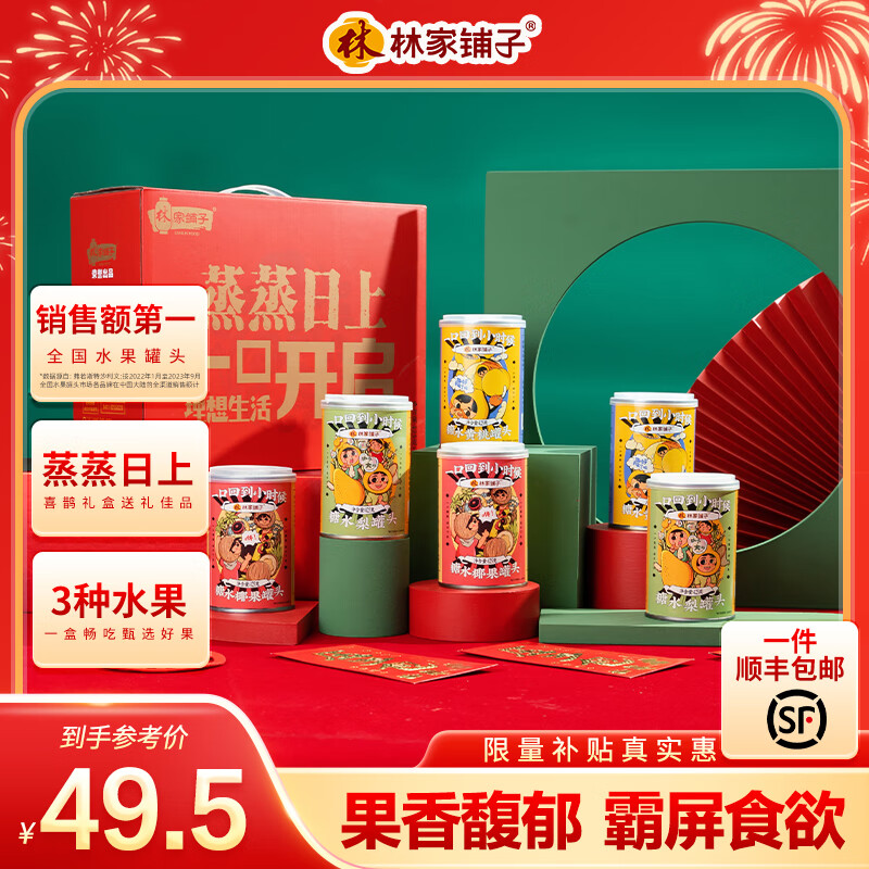 林家铺子喜鹊水果罐头礼盒425g*6黄桃雪梨椰果罐头食品礼盒礼品送礼 【蒸蒸日上 好运连连】425g*6罐礼盒