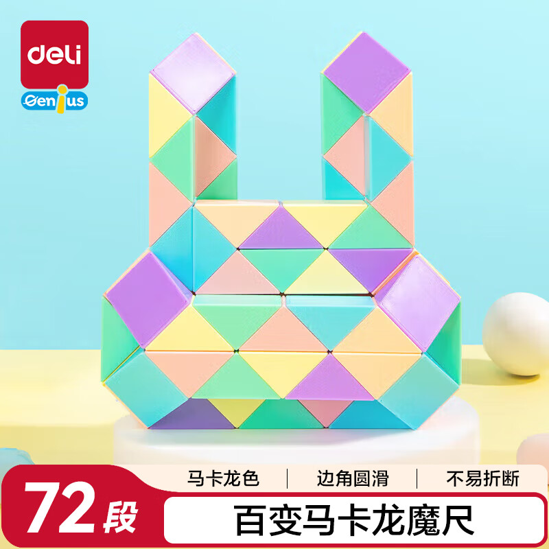 得力（deli）72段马卡龙色系魔尺魔方百变开学玩具生日礼物YP107