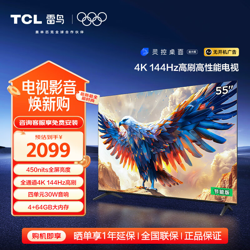 FFALCON������7 24��55Ӣ�� 144Hz��ˢ ��ɫ�� 4+64GB 4K������ Һ��ƽ����ӻ� ���Ҳ��� 55Ӣ�� 55S585C-J