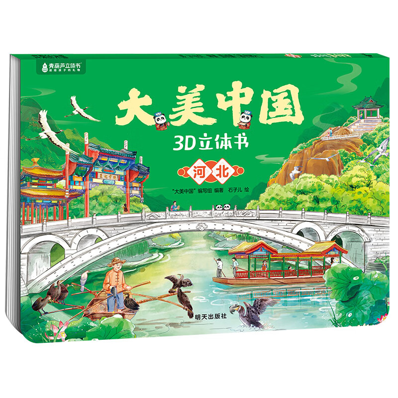 青葫芦大美中国3D立体书 地理科普百科全书儿童绘本3-9岁幼儿园启蒙图书推荐 河北【大美中国3D立体书】