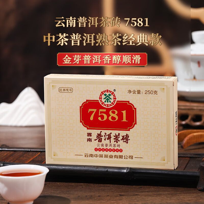 中茶普洱茶经典唛号熟普250g砖茶 7581云南茶叶中华老字号2023 