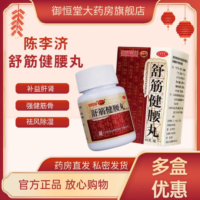 白云山陈李济舒筋健腰丸补益肝肾 强健筋骨驱风除湿止痛腰膝酸痛 1盒】45g/瓶*10瓶/盒【疗程装】 京东折扣/优惠券