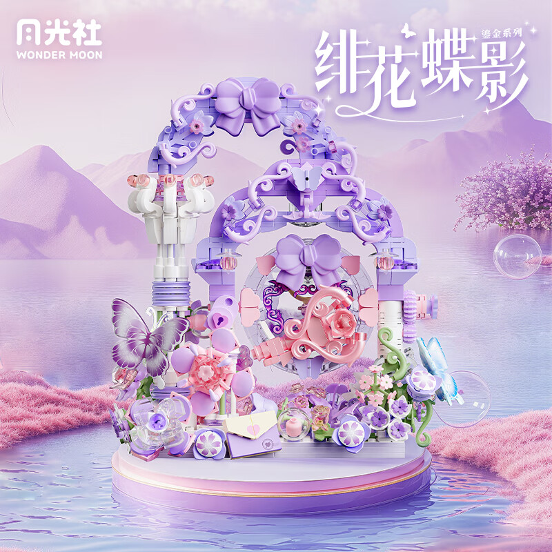 月光社绯花蝶影蝴蝶积木花diy小颗粒拼装创意摆件生日礼物女 紫蝶流幻