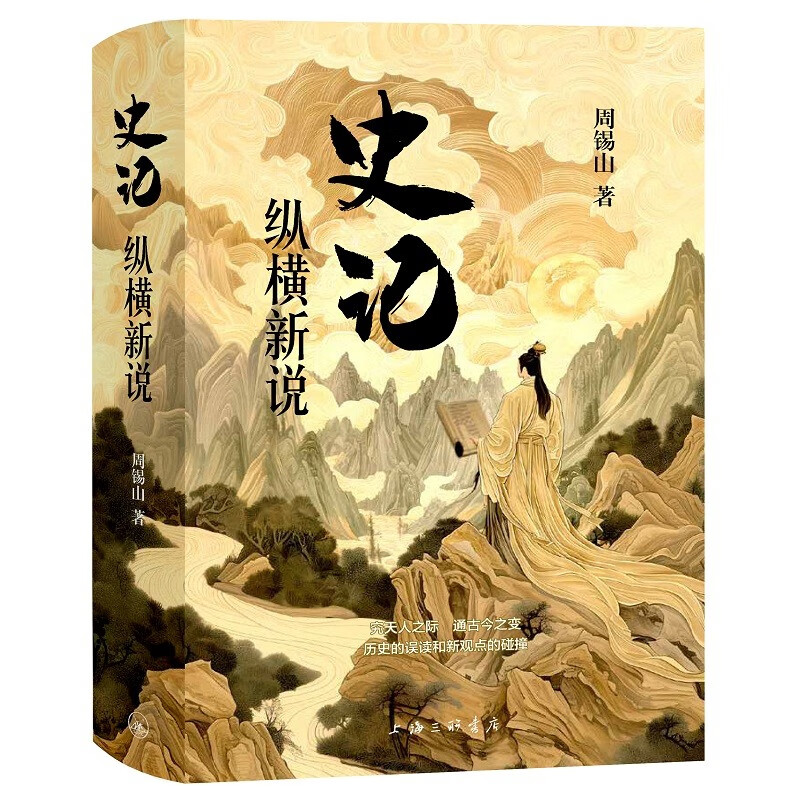 《史记》纵横新说 历史读物（精装本）周锡山 著