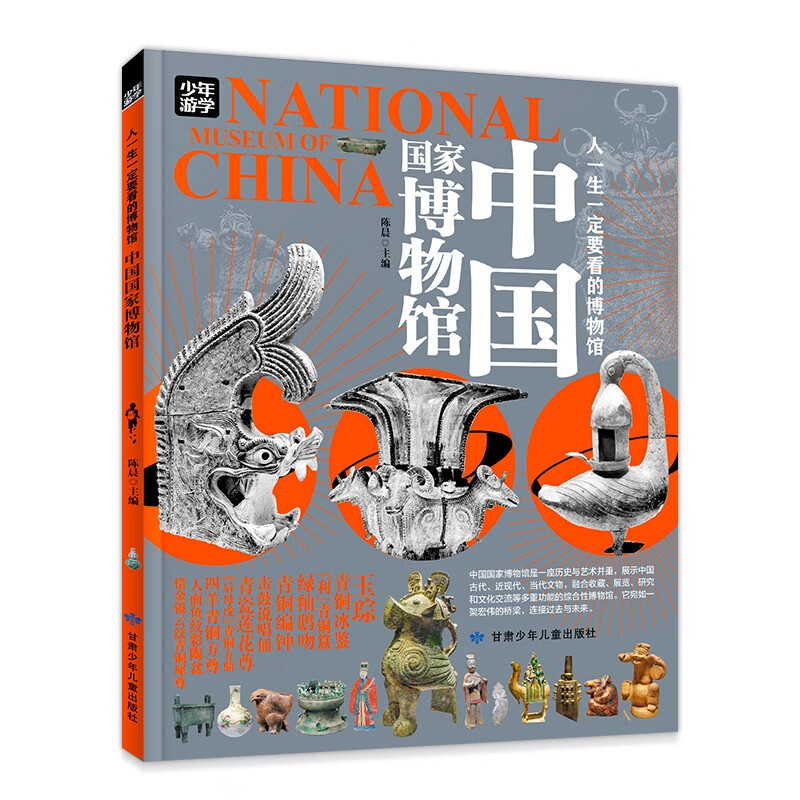 中国国家博物馆 青少年研学旅游百科 穷游富游不如少年游学