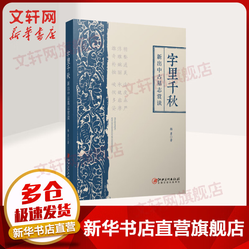 字里千秋:新出中古墓志赏读