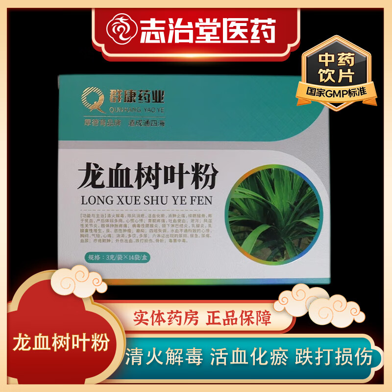龙血树叶粉 中药饮片破壁饮片药典标准精制 志治堂中药材大药房 龙血树叶粉（3g/袋*14袋） 龙血树叶粉（3g/袋*14袋1盒）