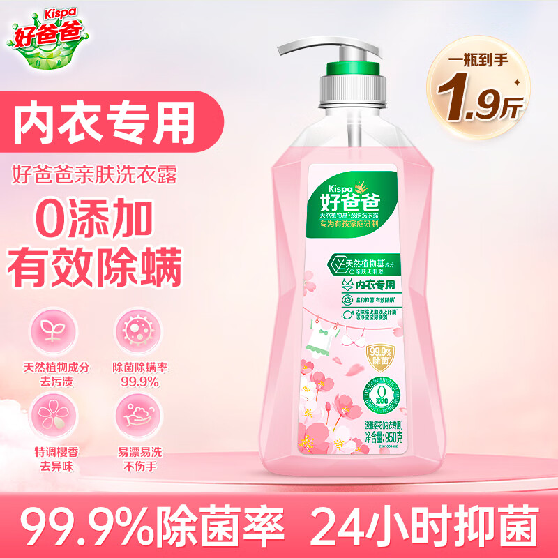 好爸爸内衣洗衣液清洗液内衣内裤洗衣露温和亲肤去血渍 【内衣专用】亲肤内衣露950g*1瓶