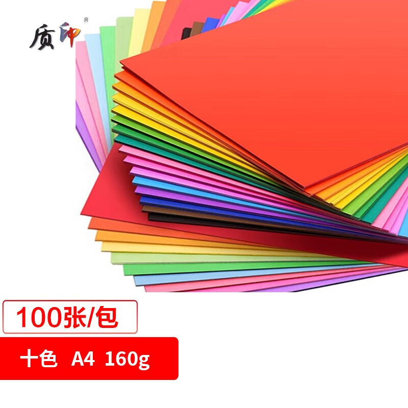 ��ӡ����ѡ�� A4 160g��ֽ ��Ӳ����ֽ ����ֽ ��ӡֽ ��ֽ �׶�԰ѧ����ͯ��ֽ ����̨��ֽ A4-160g ʮɫ 100��