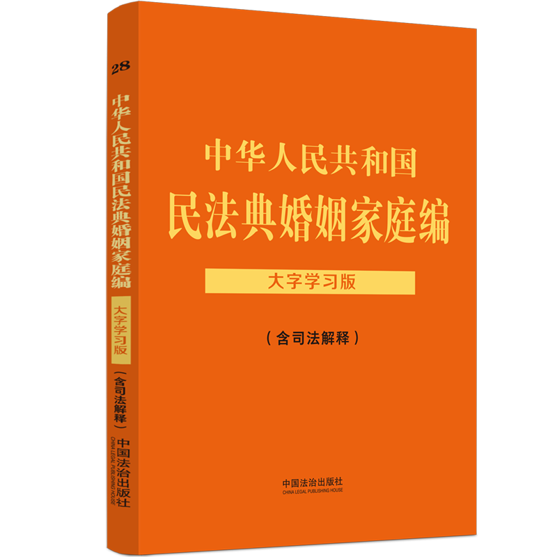 【法律法规大字学中华人民共和国民法典婚姻家庭编（含司法解释）：大字学中国法治出版社中国法制出版社97