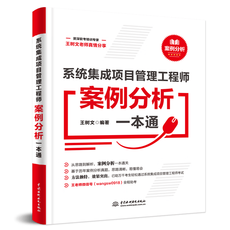 软考配套辅导系统集成项目管理工程师案例分析一本通