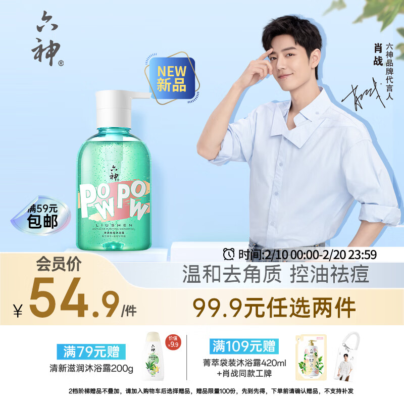 六神肖战同款净透祛痘沐浴露400ml(持久留香 控油 易冲洗 温和去角质)