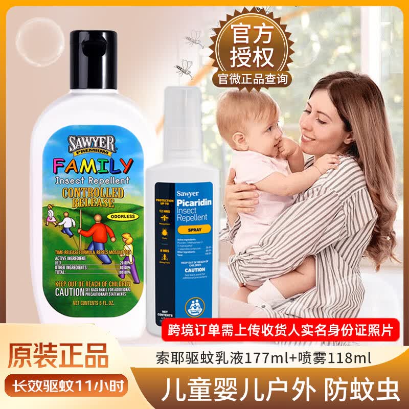 SAWYER美国进口 索耶驱蚊防蚊乳液喷雾 儿童婴儿户外基孔肯雅热驱防蚊虫 295ml 1瓶 乳液177ml+喷雾118ml