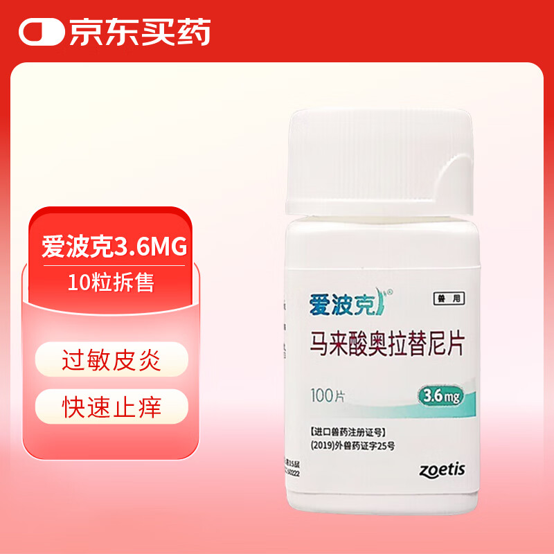 爱波克马来酸奥拉替尼片狗止痒抗过敏 3.6mg(10片拆售)