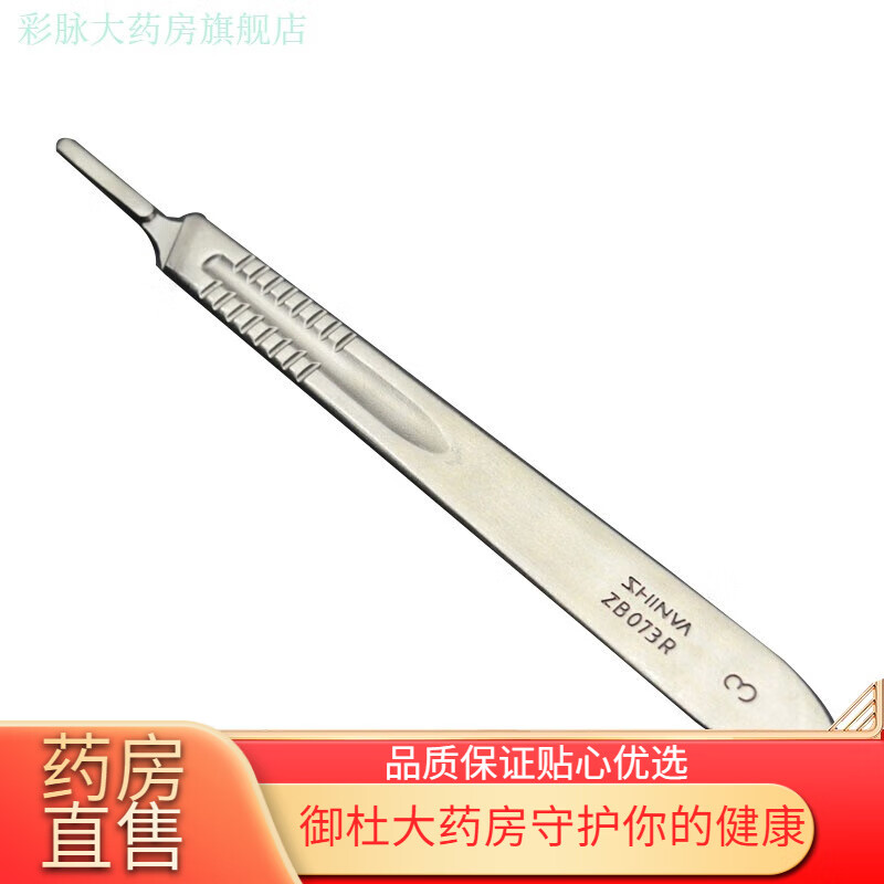 新華醫(yī)療（shinva）新華（shinva）新華不銹鋼手術(shù)刀柄刀片手術(shù)刀套裝一體外科手術(shù)刀 手術(shù)刀刀柄3號(hào)