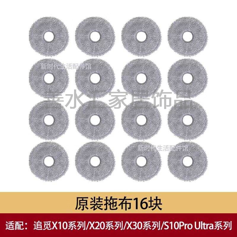 YWZR追觅x30扫地机器人配件s10pro ultra机械臂版x20抹拖布支架模新品 原装拖布16块