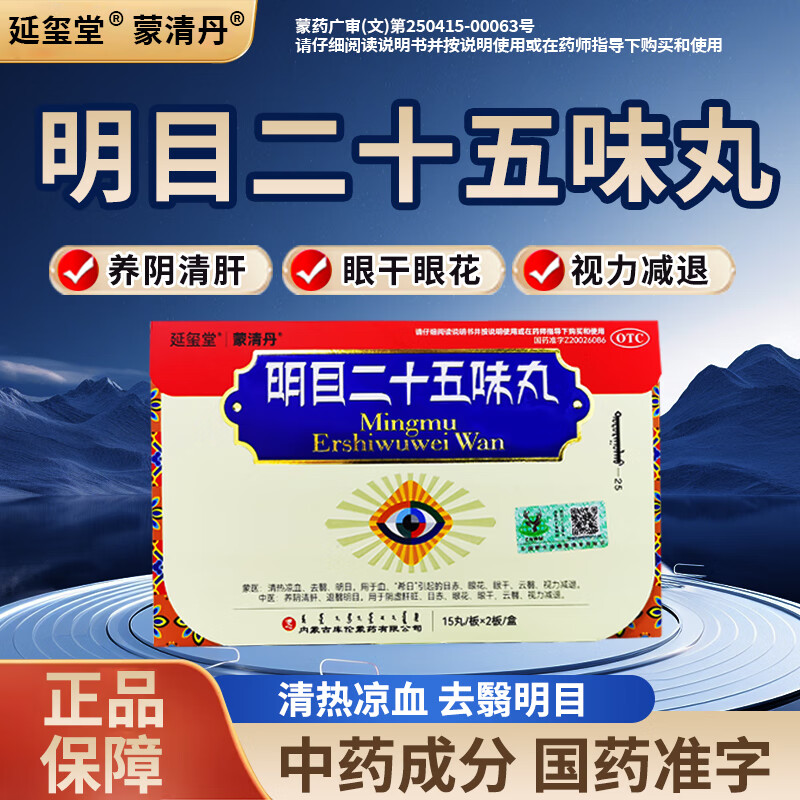 十五味丸延玺堂 养阴清肝眼花眼干视力减退去翳明目内蒙古库伦蒙药cc