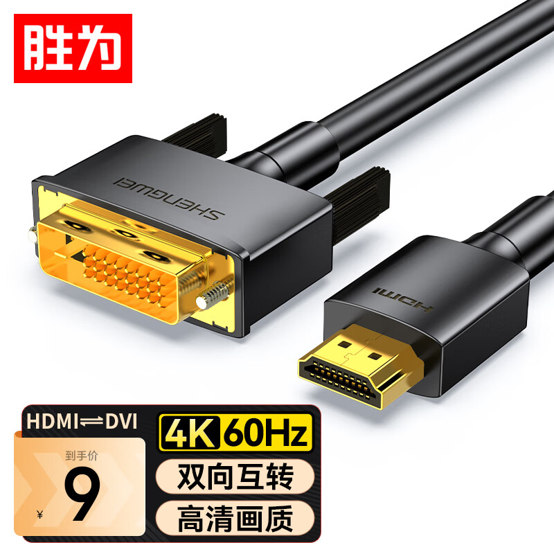胜为（shengwei）HDMI转DVI转换线 DVI转HDMI转接头4K高清双向互转电脑投影仪显示器连接线1米 AHD0110G