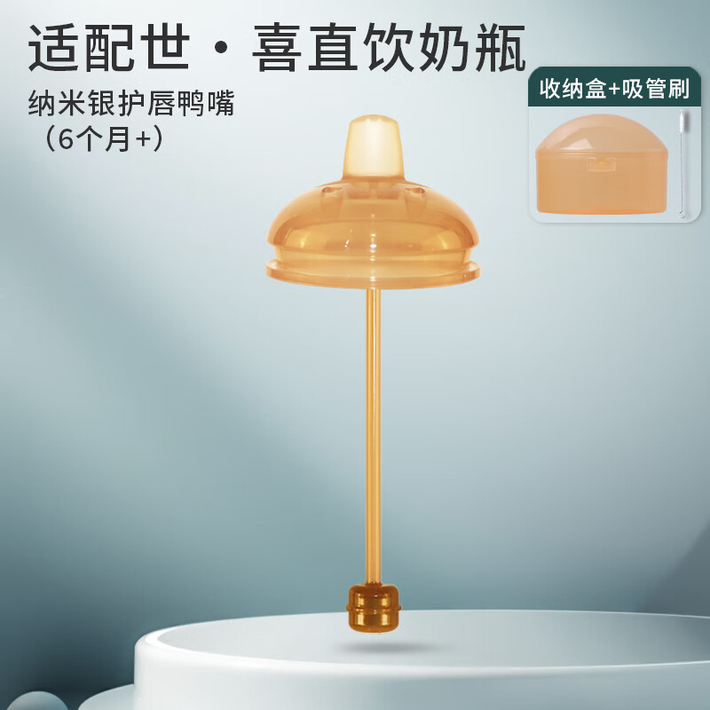 咪小兔适配世喜奶瓶配件直饮吸管奶嘴杯盖鸭嘴保温杯重力球四喜水杯头 学饮鸭嘴【6个月+】