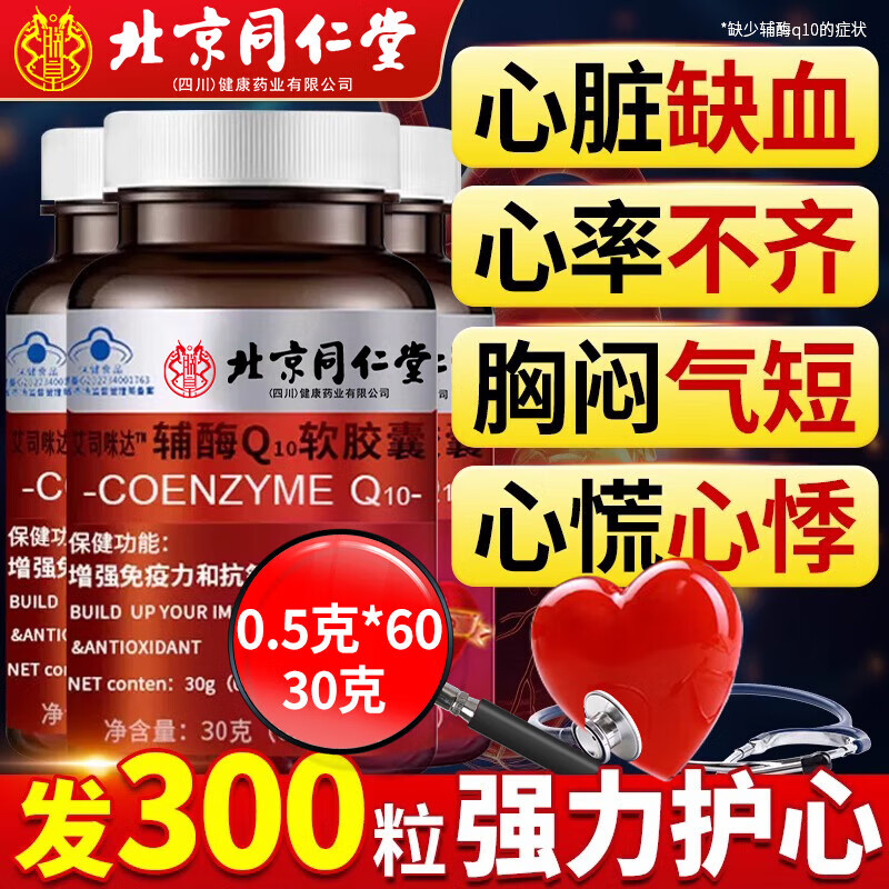北京同仁堂辅酶Q10中老年保护心脏辅酶q10胶囊增强免疫力抗氧化q10辅酶胶囊 【1瓶】体验装60粒 建议按周期买 国药准字十大排名官方正品大药房旗舰店