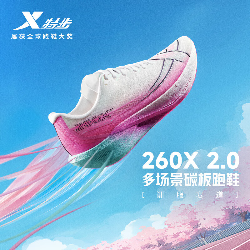 特步（XTEP）260X2.0跑步鞋男女赛训马拉松碳板体考运动鞋回弹透气轻质耐磨鞋 经典白/荧光粉【男】 42