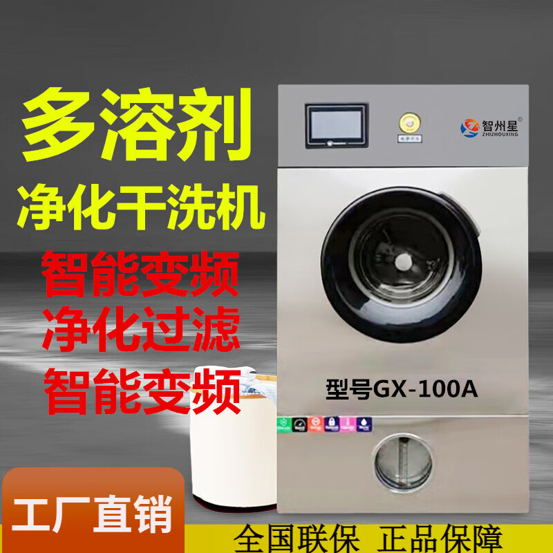 智州星商用工业干洗机 干洗机设备 多溶剂干洗机商用洗涤净化烘干全自动精洗机 10公斤多溶剂干洗机