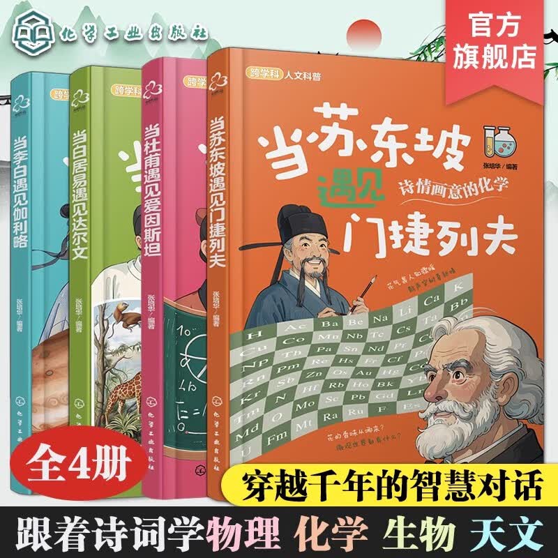 全4册 当苏东坡遇见门捷列夫 当李白遇见伽利略 当白居易遇见达尔文 当杜甫遇见爱因斯坦 儿童跨学科人文科普知识书 科学科普知识 京东折扣/优惠券