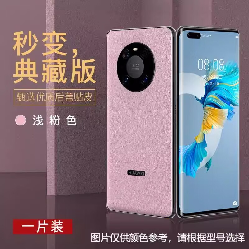 万腾信适用华为Mate40Pro手机后膜真皮贴膜mate40Epro秒变典藏版手机华为mate40pro后盖真皮保护贴膜 粉色-真皮背膜-秒变典藏版 华为 Mate40Pro