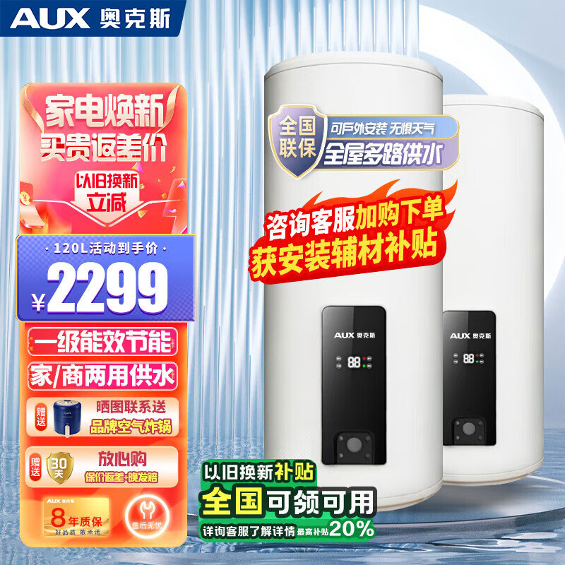 奥克斯（AUX）电热水器 家商用一级能效大容量中央储水落地式120 150 200l升远程遥控WIFI 以旧换新政府国家补贴 120L 3000W 一级能效 全屋供水 全国联保