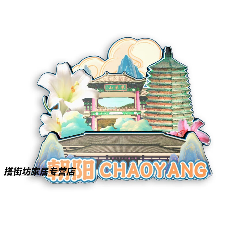 辽宁省博物馆文创辽宁鞍山本溪朝阳葫芦岛木质文创冰箱贴磁贴城的 朝阳3
