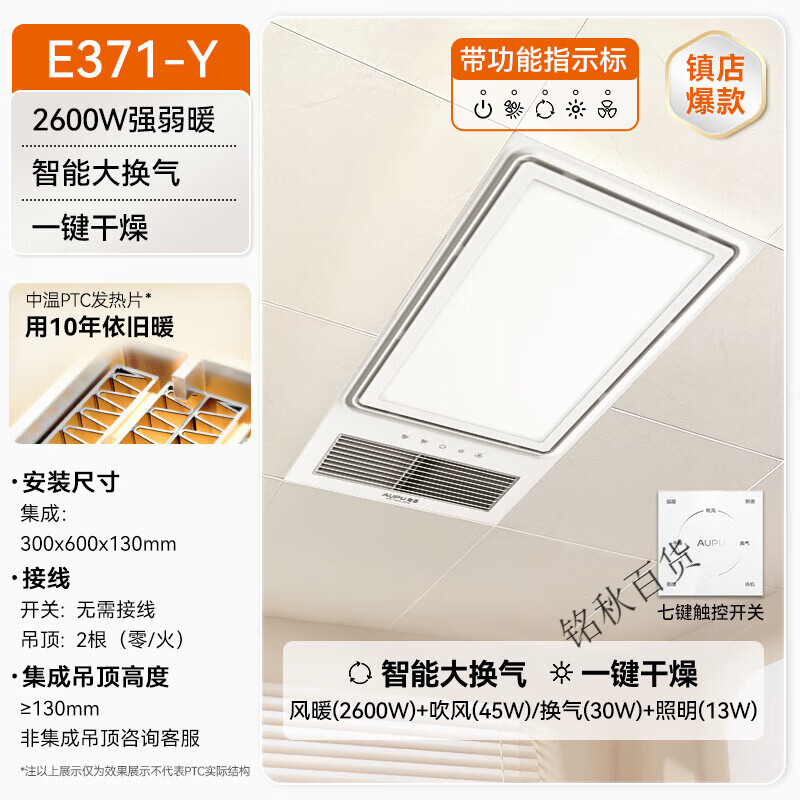 奥普（AUPU）浴霸卫生间照明排气扇一体集成吊顶风暖浴霸 E371-Y|2600W强弱暖|智能大换气|一键干