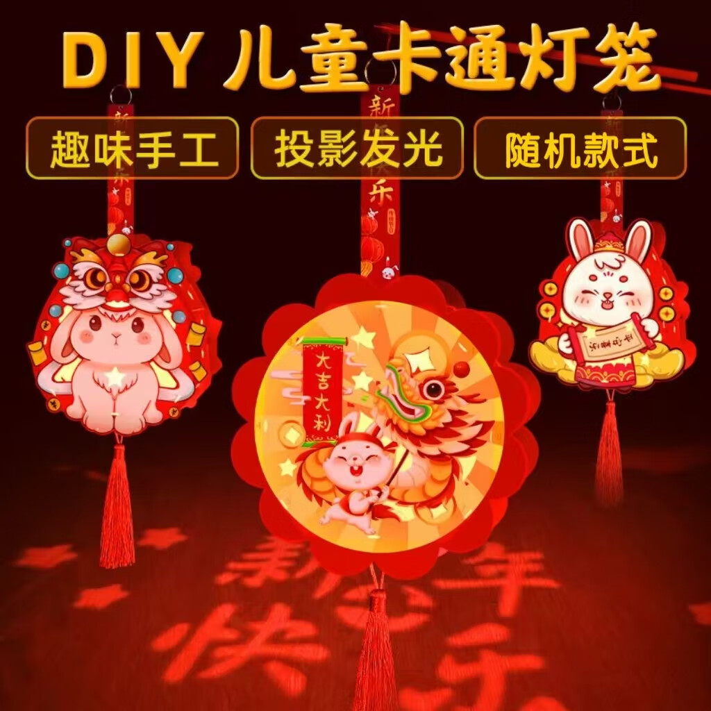彩虹房子春节新国潮灯笼手工diy儿童制作材包料非遗元旦古风花灯 新年兔子灯随机款式2个装