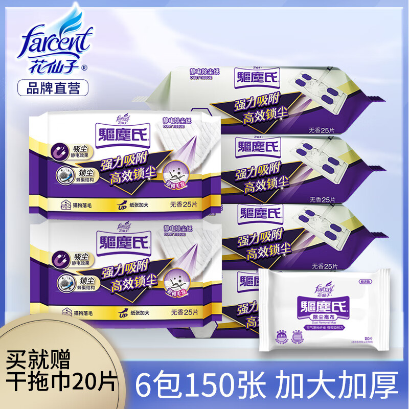 花仙子（FARCENT）加厚静电除尘纸擦地纸平板拖把干巾吸毛发一次性双面使用拖地纸 除尘纸6包【买就赠干纸巾】