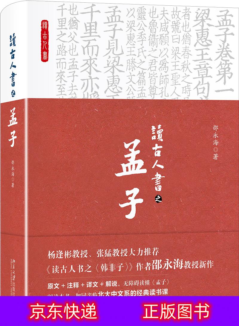 琨艺朗读正版书籍读古人书之《孟子》子部类书籍 读古人书之孟子
