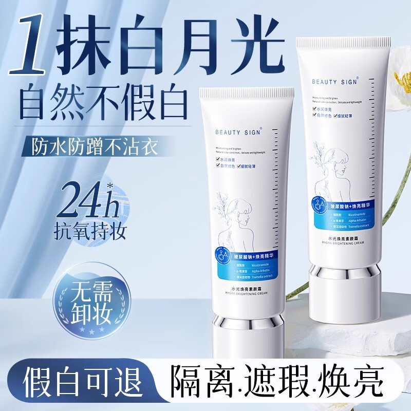 美人符水光焕亮素颜霜120g大容量提亮遮瑕隔离妆前乳三合一懒人自然持妆 轻松get冷白皮】焕亮素颜霜120g