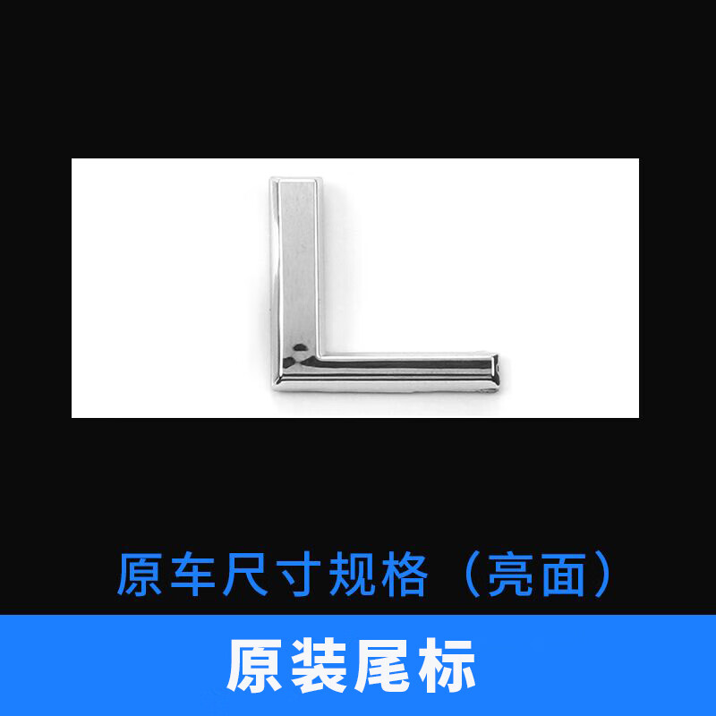 SMVP奥迪车标A3/A4L/Q5L/A6L/Q3A8L后车数字尾标四驱标侧标改装排量标 奥迪单个L