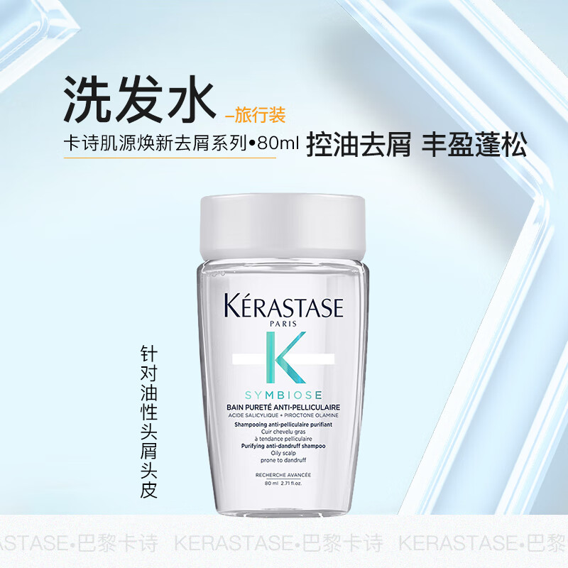 卡诗（KERASTASE）自在瓶洗发水肌源焕新去屑净透深层水润头皮精华控油维稳蓬松洗发 自在瓶 去屑【净透】发水80ml