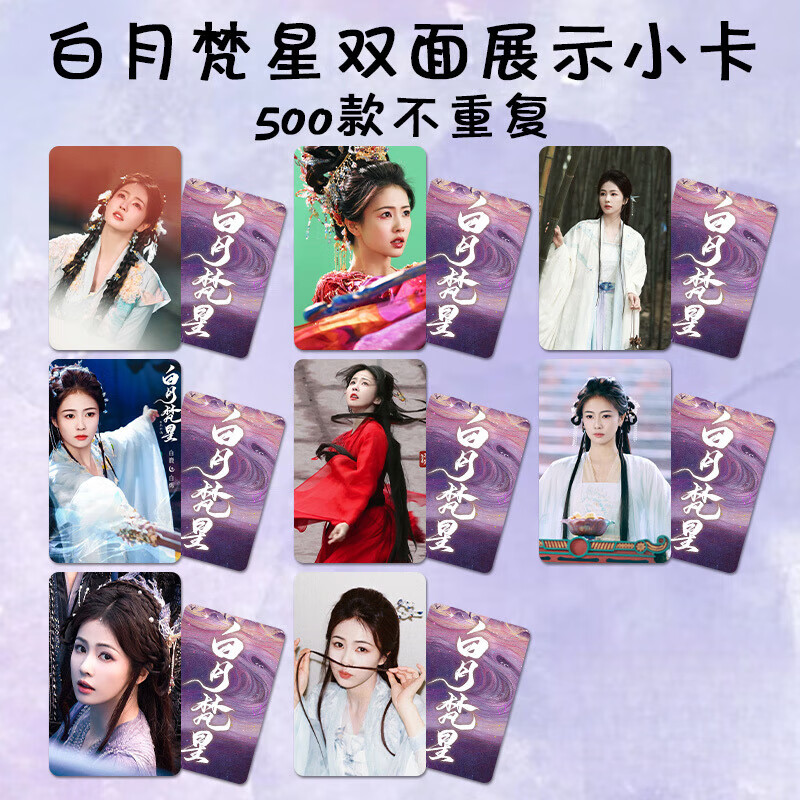 小潔匠選白月梵星周邊白鹿周邊小卡白月梵星白爍劇照海報(bào)明信片拍立得禮物硬卡古風(fēng)學(xué)生 白月梵星--P02 (圓角小卡8張不重復(fù))
