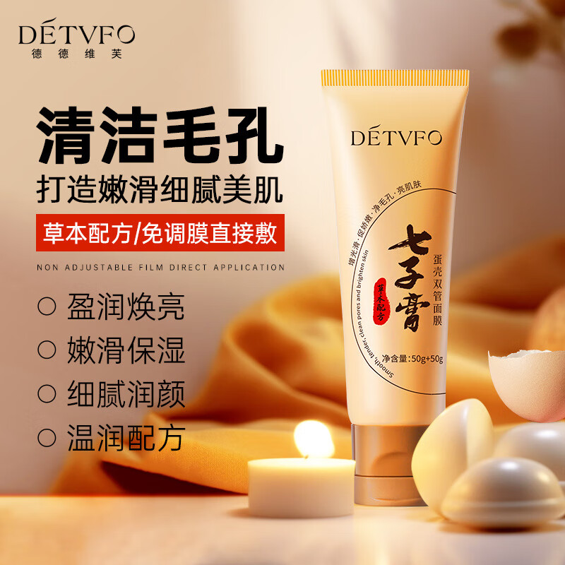 德德維芙(DETVFO)七子膏蛋殼雙管嫩滑保濕清潔毛孔溫和不刺激涂抹面膜 七子膏蛋殼雙管面膜*5支裝
