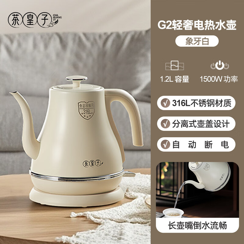 茶皇子电热水壶长嘴2025新款家用烧水壶泡茶专用316L不锈钢食品级 1.2L G2象牙白