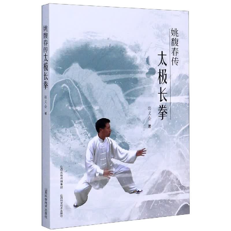 姚馥春传太极长拳