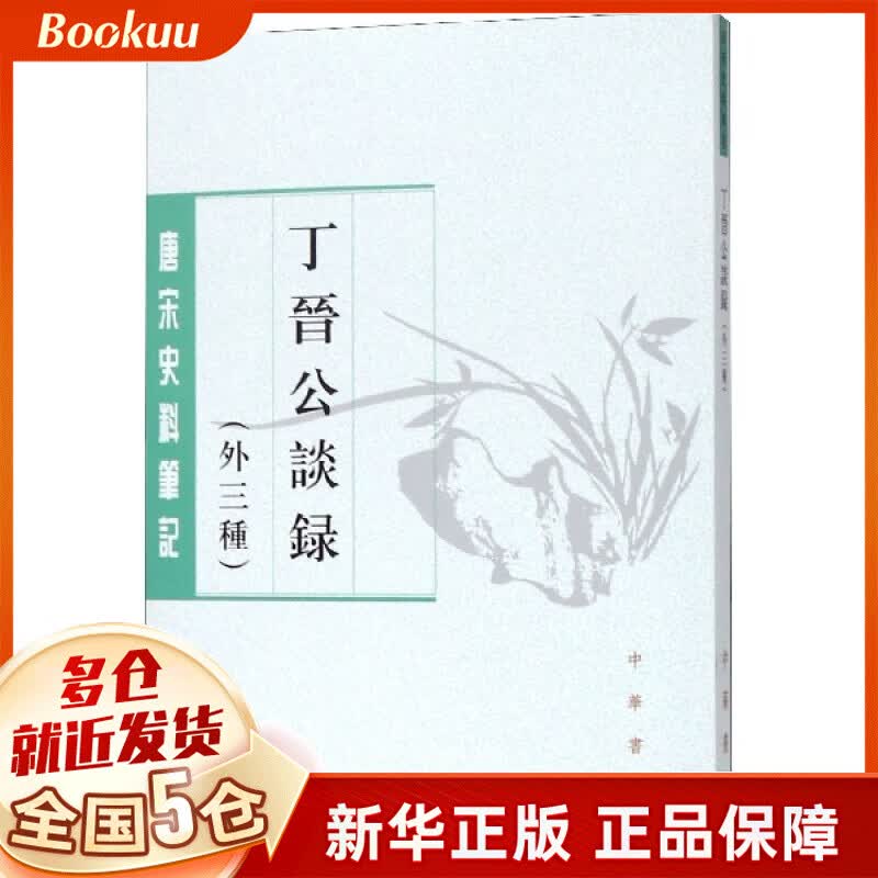 丁晋公谈录(外三种)/唐宋史料笔记
