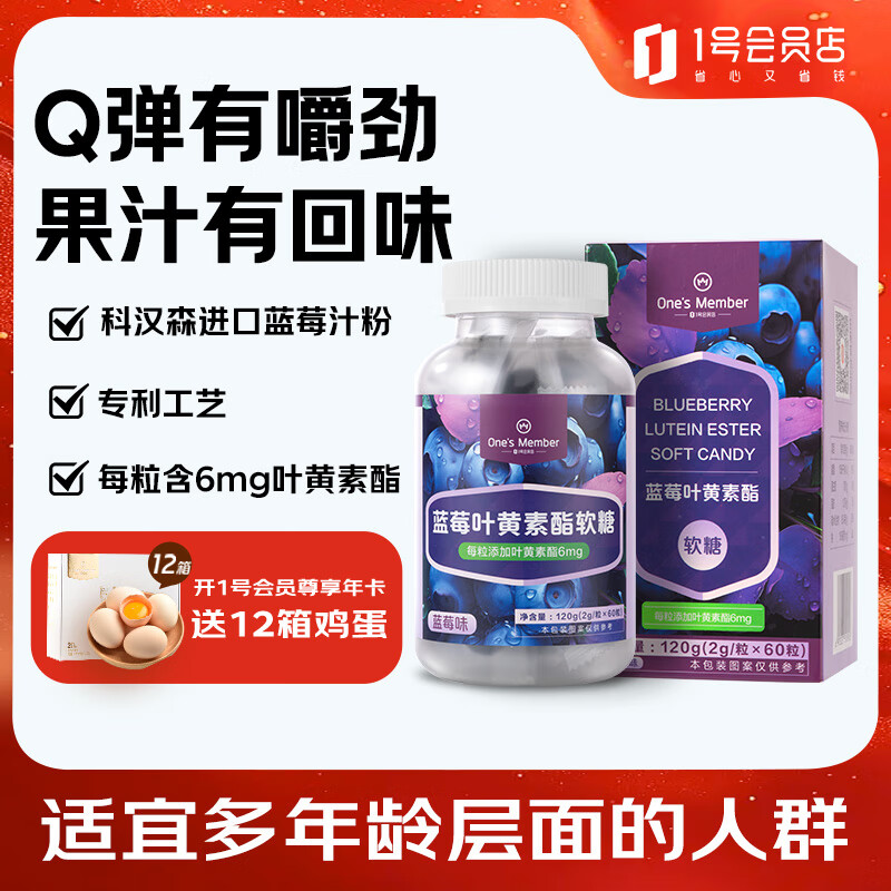 1号会员店（One's Member）蓝莓叶黄素酯软糖 2g/粒*60粒 120g 保护眼底视力