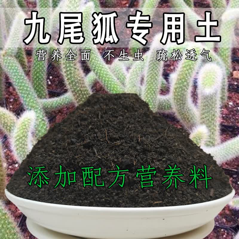 九尾狐专用土九尾狐专用营养土营养土泥土种植土种树专用 九尾狐精配专用土[ 19斤 ]