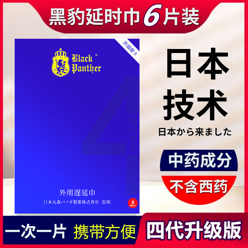 黑豹延时湿巾4代男士延迟时间喷雾剂印度神油持久不射不麻可湿纸巾口 4代男士湿巾6片