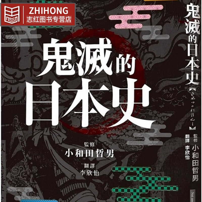 现货鬼灭的日本史 港台原版 小和田哲男 网路与书出版 文化史 真实版鬼灭之刃