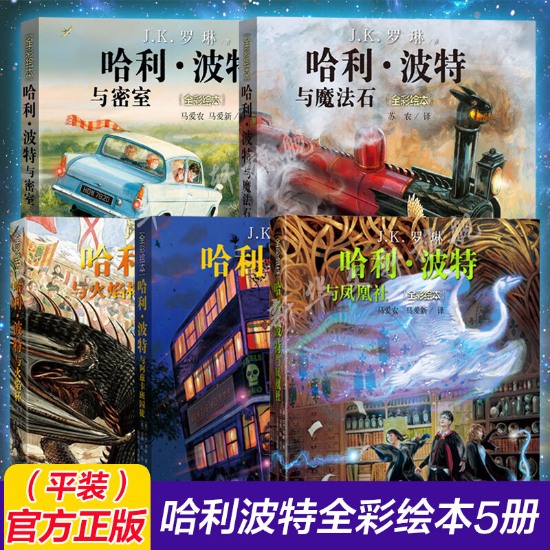 哈利波特 全彩绘本1-5部全套珍藏 平装精装 JK罗琳哈里系列故事儿童文学 7-10-12岁三四五六年级小学生课外与魔法石凤凰社课外阅读书籍 人民文学出版社 【平装】哈利波特 全彩绘本1-5部