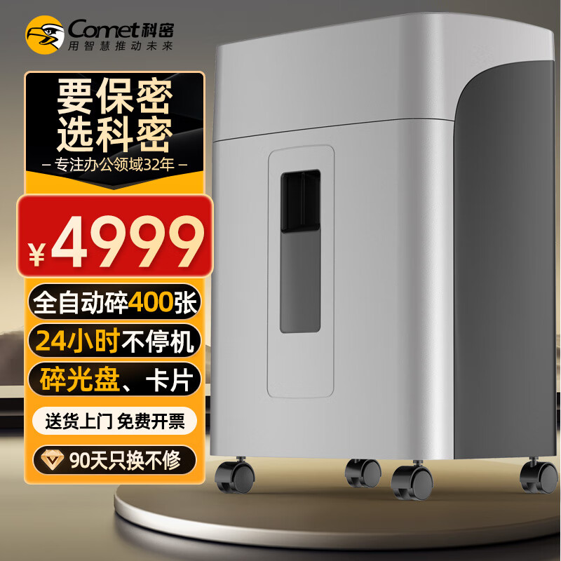 科密400张全自动24小时不停机碎纸机 4级高保密办公商用粉碎机（手动15张   碎光盘）AX5400D comet