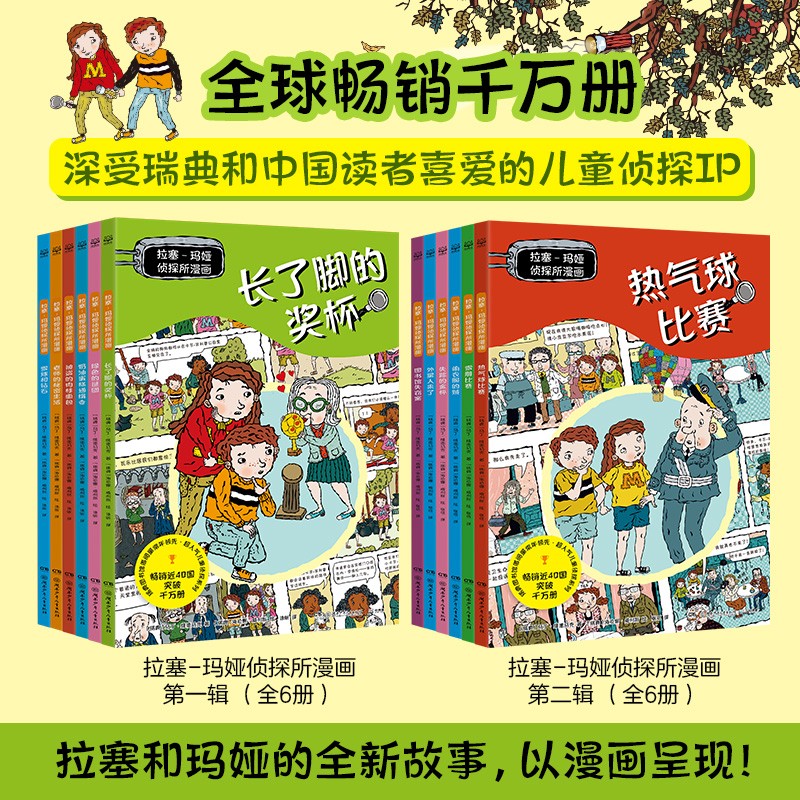 拉塞漫画第一辑+第二辑（12册）拉塞玛娅侦探探险小说小学生课外阅读欧洲经典儿童侦探小说全面提升孩子八大能力 课外阅读课外书自主阅读假期 [7-14岁]儿童文学 童书 