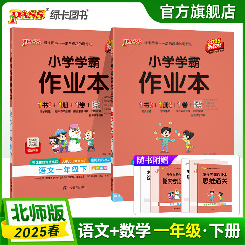 【新教材】北师25春小学学霸作业本数学一年级上下册同步练习册BS版1年级上下册同步训练册附赠测试卷同步教材课时练习用天天练寒假预习PASS绿卡图书 25春语文人教+数学北师-下册